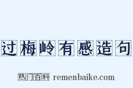 过梅岭有感造句是什么意思的图片